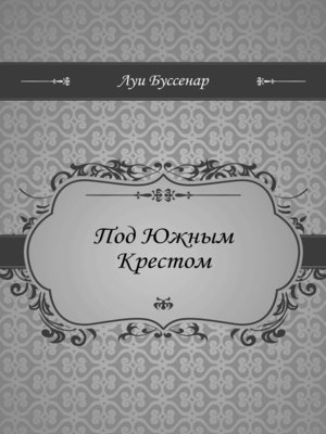 cover image of Под Южным Крестом